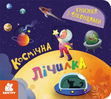 Фото Книжка з віконцями. Космічна лічилка