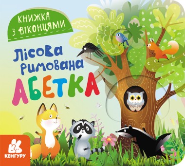 Фото Книжка з віконцями. Лісова римована абетка