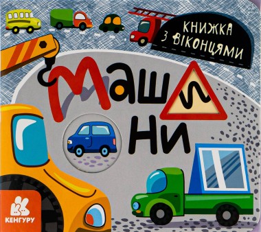 Фото Книжка з віконцями. Машини