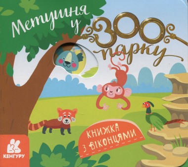 Фото Книжка з віконцями. Метушня у зоопарку