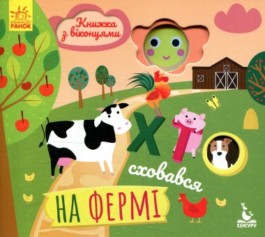 Фото Книжка з віконцями. Хто сховався на фермі