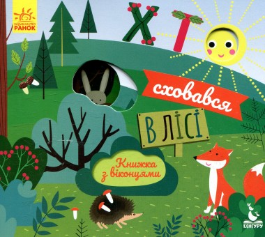 Фото Книжка з віконцями. Хто сховався в лісі