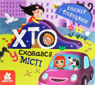 Фото Книжка з віконцями. Хто сховався у місті