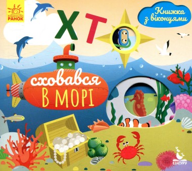 Фото Книжка з віконцями. Хто сховався в морі