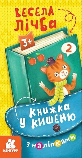 Фото Книжка у кишеню з наліпками. Весела лічба