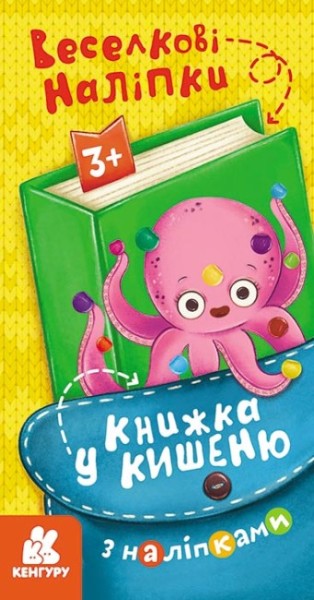 Фото Книжка у кишеню з наліпками. Веселкові наліпки