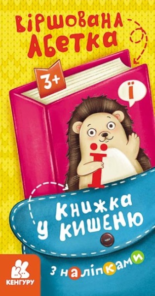Фото Книжка у кишеню з наліпками. Віршована абетка