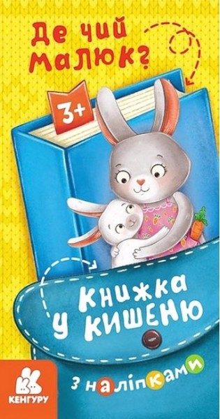Фото Книжка у кишеню з наліпками. Де чий малюк?