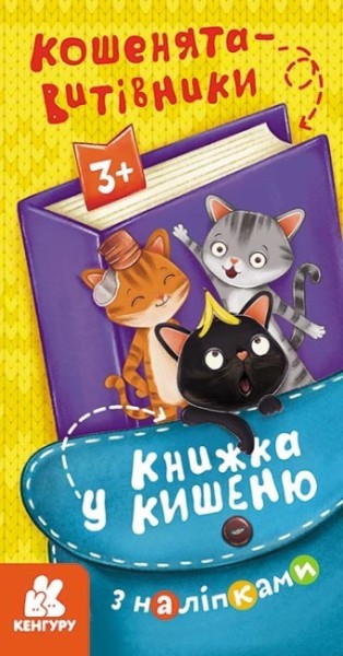 Фото Книжка у кишеню з наліпками. Кошенята-витівники