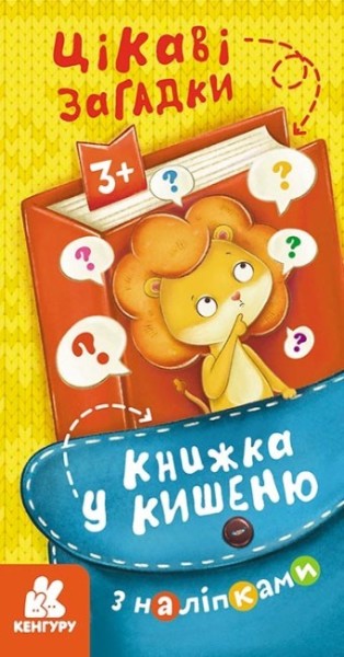 Фото Книжка у кишеню з наліпками. Цікаві загадки
