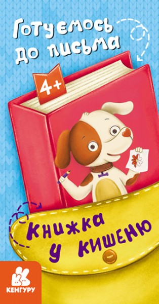 Фото Книжка у кишеню. Готуємось до письма