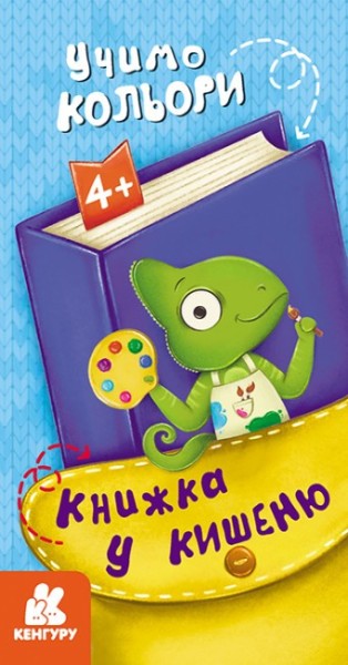 Фото Книжка у кишеню. Учимо кольори