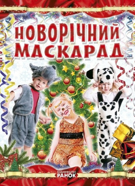 Фото Новорічний маскарад