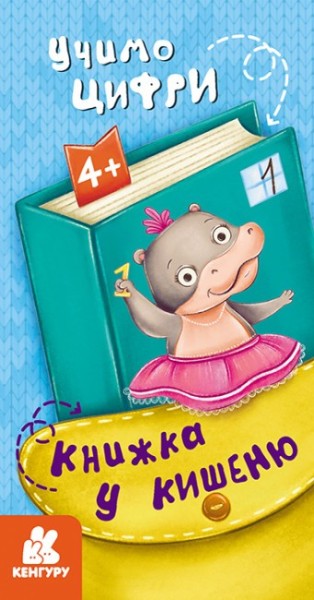 Фото Книжка у кишеню. Учимо цифри