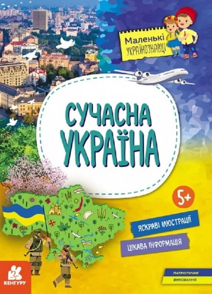 Фото Маленькі українознавці. Сучасна Україна