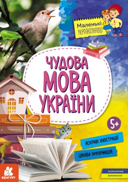 Фото Маленькі українознавці. Чудова мова України
