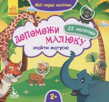 Фото Мої перші наліпки. 2+ Допоможи малюку знайти матусю. 22 наліпки