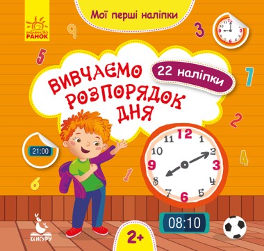 Фото Мої перші наліпки. 2+ Вивчаємо розпорядок дня. 22 наліпки