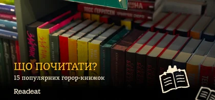 Кров холоне в жилах: 15 найкращих книжок жахів