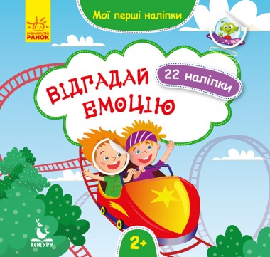 Фото Мої перші наліпки. 2+ Відгадай емоцію. 22 наліпки