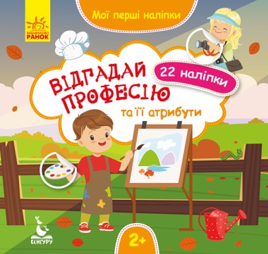 Фото Мої перші наліпки. 2+ Відгадай професію та її атрибути. 22 наліпки