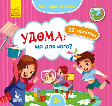 Фото Мої перші наліпки. 2+ Удома: що для чого? 22 наліпки