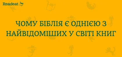 Чому Біблію називають Книгою книг