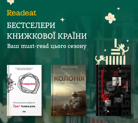 Бестселери Книжкової країни