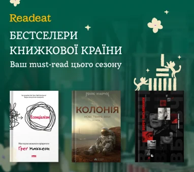 Бестселери Книжкової країни