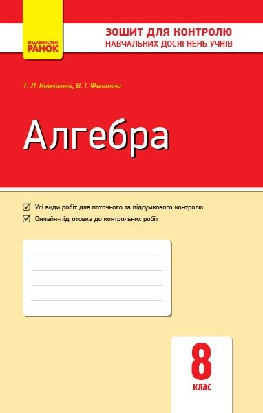 Фото Алгебра. Зошит для контролю навчальних досягнень 8 клас
