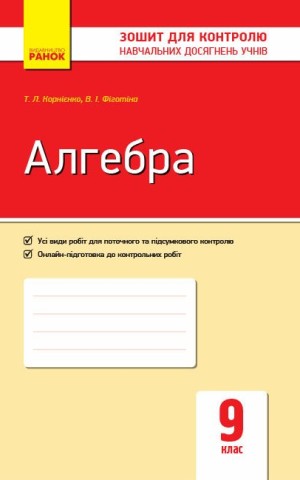 Алгебра. Зошит для контролю навчальних досягнень 9 клас