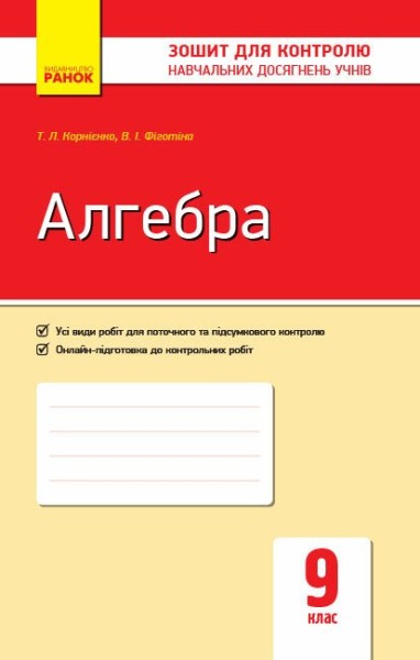 Фото Алгебра. Зошит для контролю навчальних досягнень 9 клас