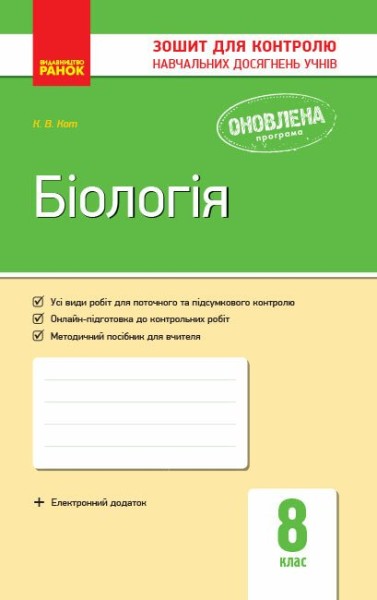 Фото Біологія. Зошит для контролю навчальних досягнень учнів 8 клас