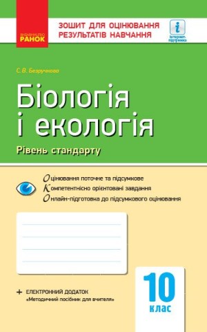 Біологія і екологія (рівень стандарту). Зошит для оцінювання результатів навчання 10 клас