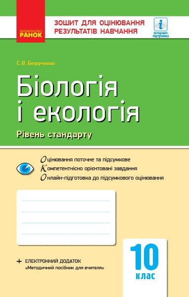 Фото Біологія і екологія (рівень стандарту). Зошит для оцінювання результатів навчання 10 клас