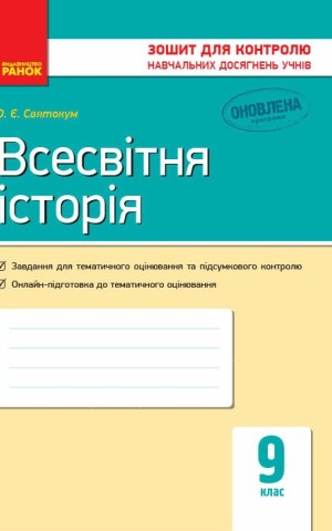Всесвітня історія. Зошит для контролю навчальних досягнень учнів 9 клас