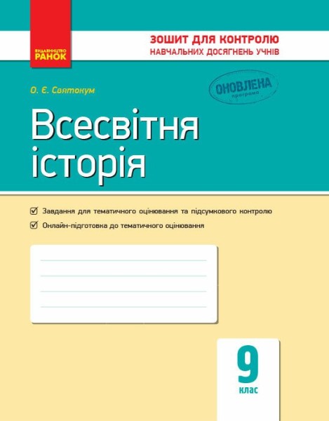 Фото Всесвітня історія. Зошит для контролю навчальних досягнень учнів 9 клас