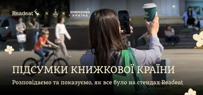 Підсумки Книжкової країни від Readeat