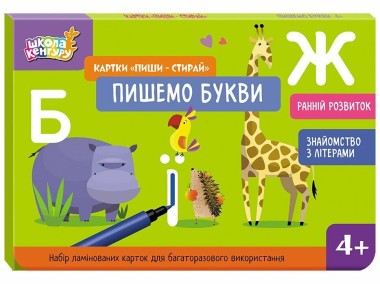 Фото Картки "Пиши-стирай". Пишемо букви