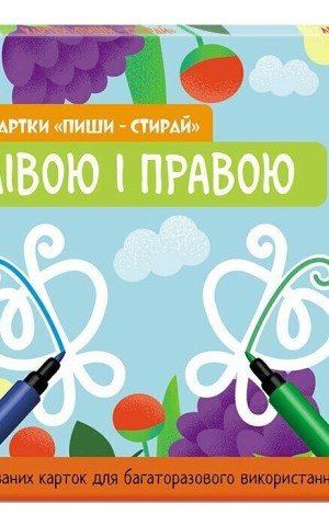 Картки "Пиши-стирай". Лівою і правою