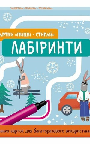 Картки "Пиши-стирай". Лабіринти
