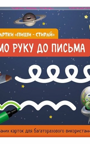 Картки "Пиши-стирай". Готуємо руку до письма