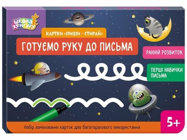 Фото Картки "Пиши-стирай". Готуємо руку до письма