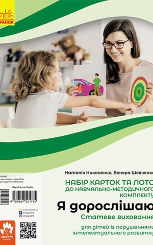 Я дорослішаю. Статеве виховання. Навчально-розвивальні картки