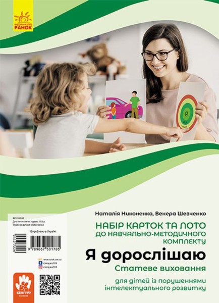Фото Я дорослішаю. Статеве виховання. Навчально-розвивальні картки