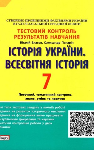 Історія України. Всесвітня Історія. 7 клас. Тестовий контроль результатів навчання