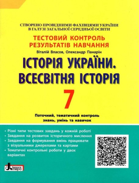 Фото Історія України. Всесвітня Історія. 7 клас. Тестовий контроль результатів навчання