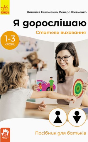 Я дорослішаю. Статеве виховання. Посібник для батьків