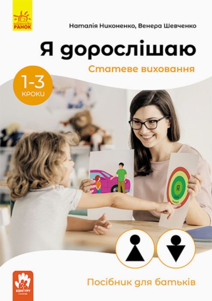 Фото Я дорослішаю. Статеве виховання. Посібник для батьків