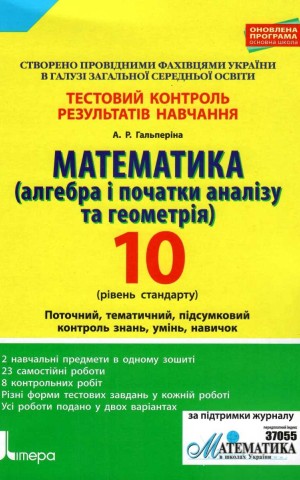 Математика (алгебра і початки аналізу та геометрія). 10 клас (рівень стандарту). Тестовий контроль результатів навчання